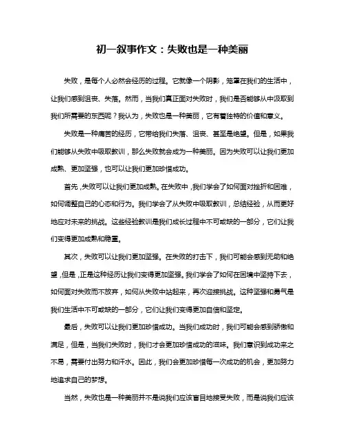 初一叙事作文：失败也是一种美丽
