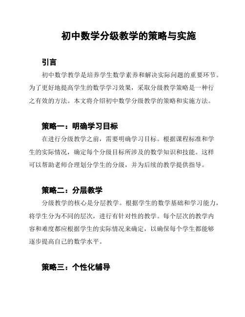 初中数学分级教学的策略与实施