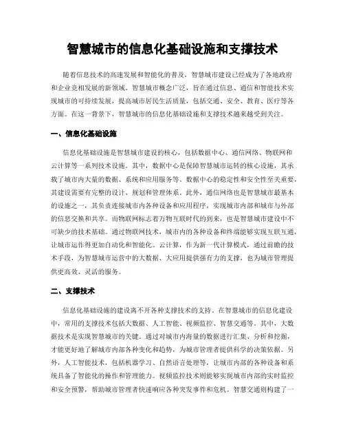 智慧城市的信息化基础设施和支撑技术