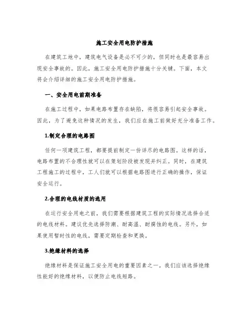 施工安全用电防护措施