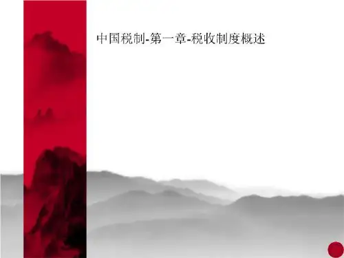 中国税制-第一章-税收制度概述