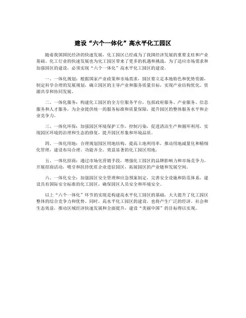 建设“六个一体化”高水平化工园区
