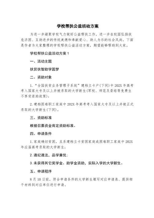 学校帮扶公益活动方案