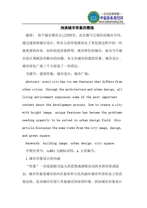 浅谈城市形象的塑造