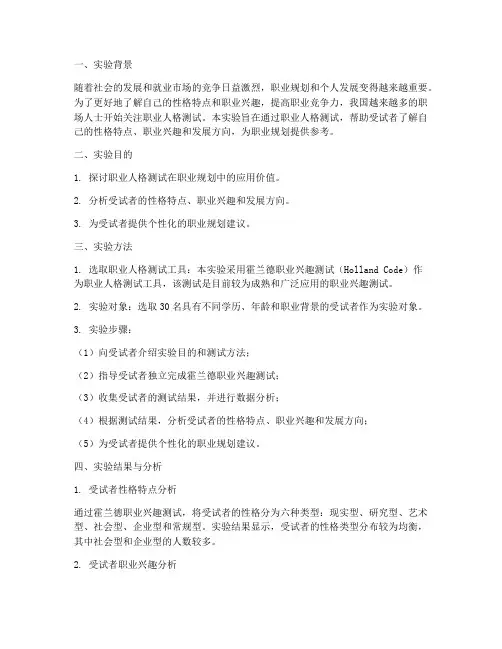职业人格测试实验报告
