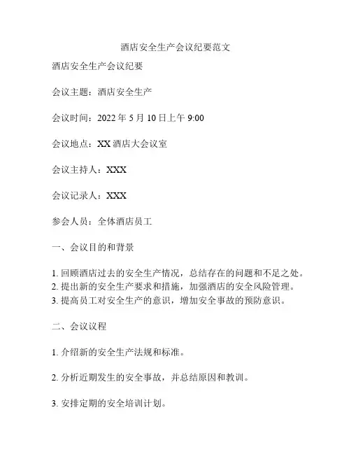 酒店安全生产会议纪要范文