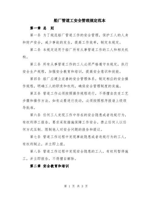 船厂管道工安全管理规定范本