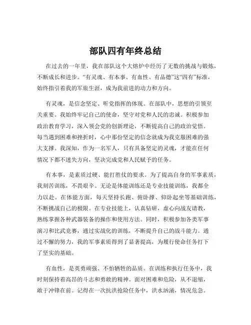 部队四有年终总结