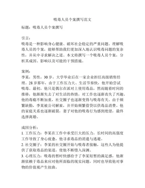 吸毒人员个案撰写范文