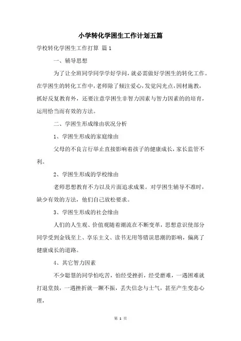 小学转化学困生工作计划五篇