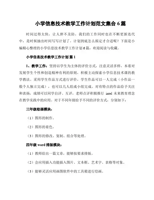 小学信息技术教学工作计划范文集合6篇