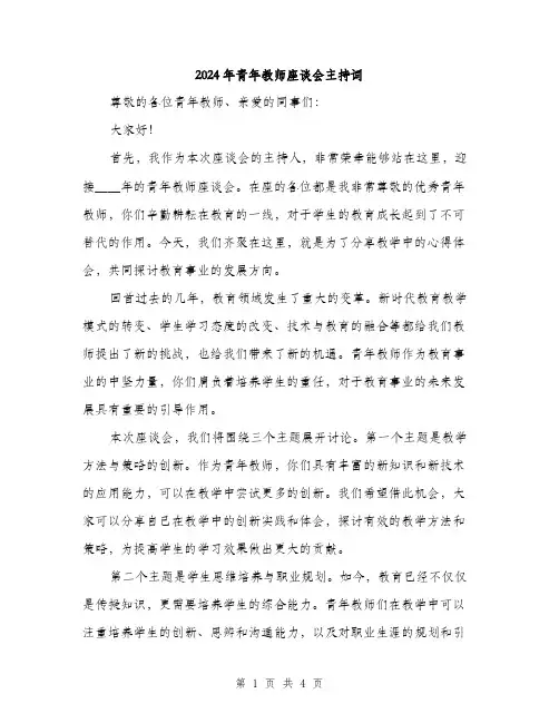 2024年青年教师座谈会主持词(2篇)