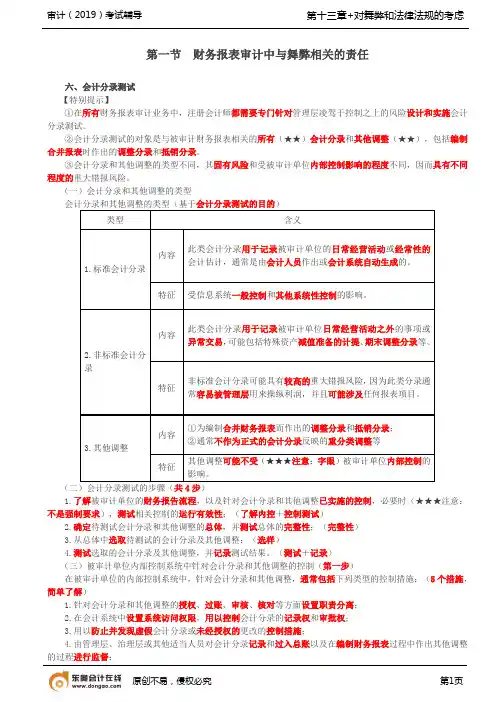 【实用文档】财务报表审计中与舞弊相关的责任7