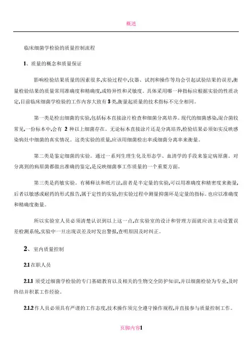 临床细菌学检验的质量控制流程