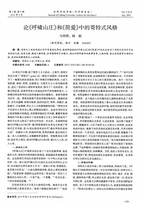 论《呼啸山庄》和《简爱》中的哥特式风格