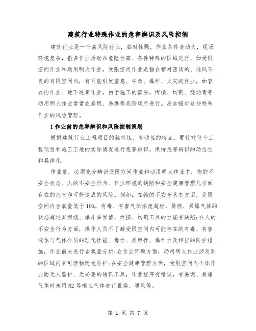 建筑行业特殊作业的危害辨识及风险控制(三篇)