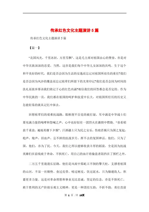 红色文化主题演讲5篇