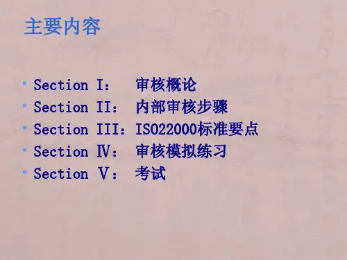 ISO22000审核知识培训