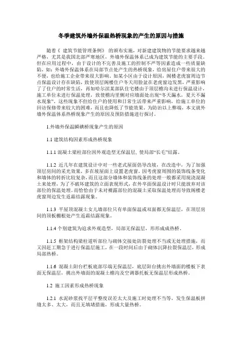 冬季建筑外墙外保温热桥现象的产生的原因与措施