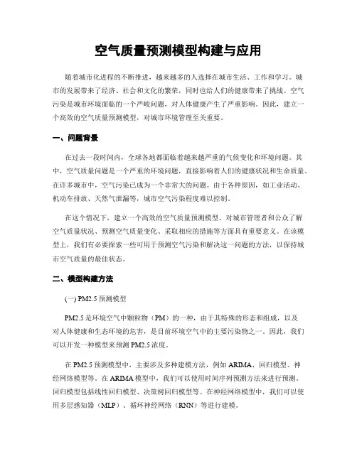 空气质量预测模型构建与应用