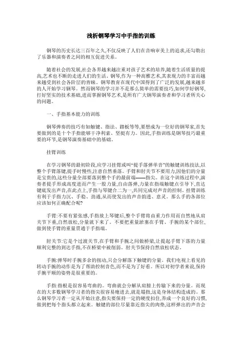 浅析钢琴学习中手指的训练