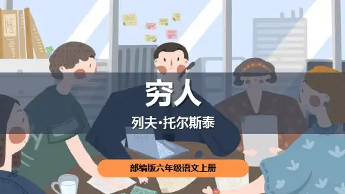 部编版六年级语文上册《穷人》PPT课件