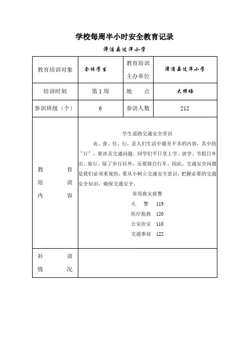 学校每周半小时安全教育记录