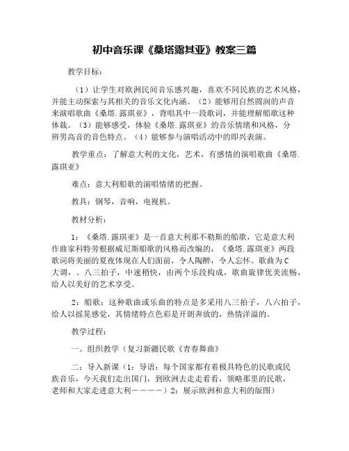 初中音乐课《桑塔露其亚》教案三篇