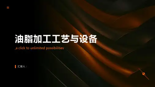 油脂加工工艺与设备