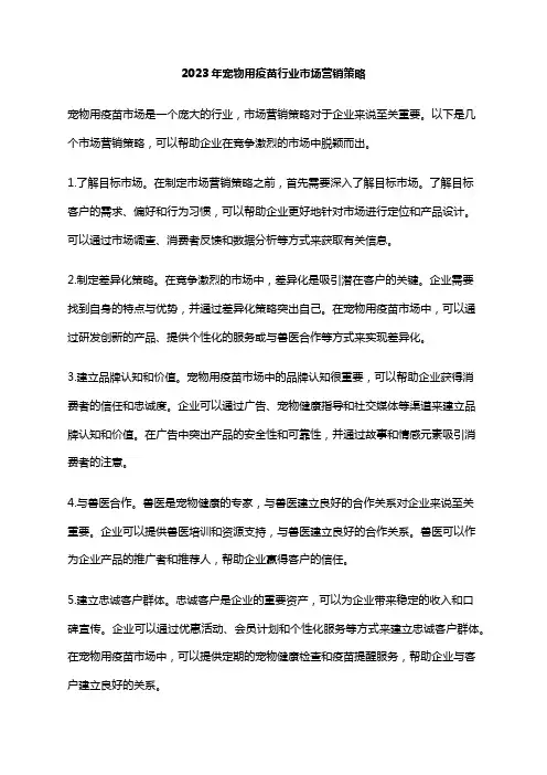 2023年宠物用疫苗行业市场营销策略