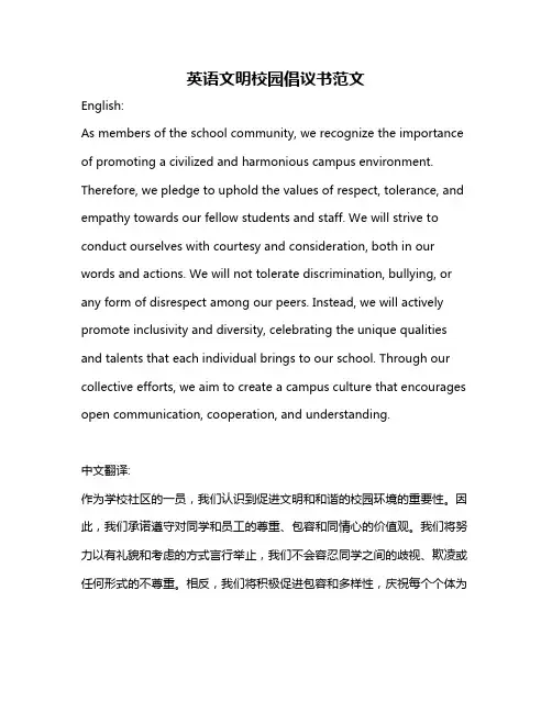 英语文明校园倡议书范文