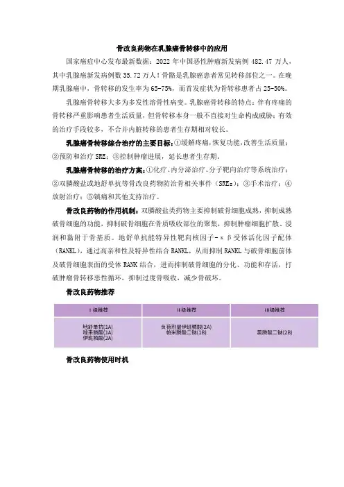 伊班膦酸钠：骨改良药物在乳腺癌骨转移中的应用