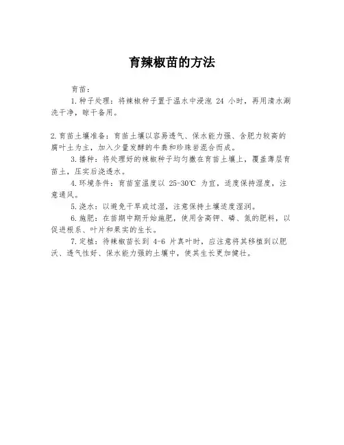 育辣椒苗的方法