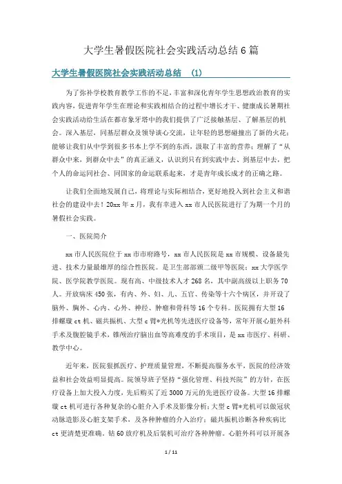 大学生暑假医院社会实践活动总结6篇