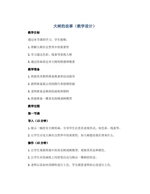 大树的故事(教学设计)2022-2023学年美术二年级上册 人美版