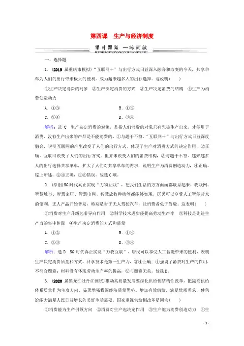 2021届高考政治一轮复习 第2单元 生产、劳动与经营 第4课 生产与经济制度课时跟踪（含解析）（必
