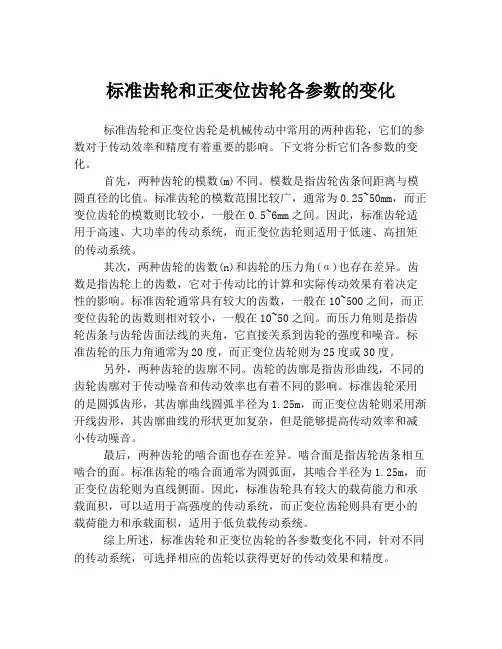 标准齿轮和正变位齿轮各参数的变化