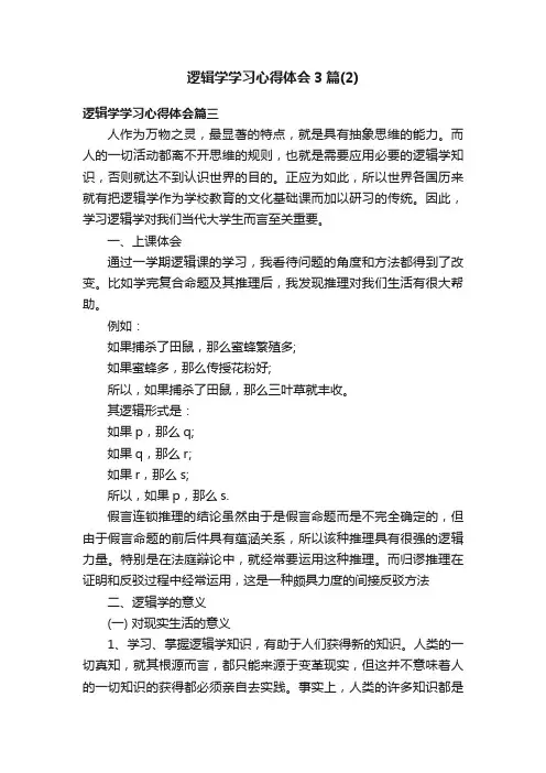 逻辑学学习心得体会3篇（2）
