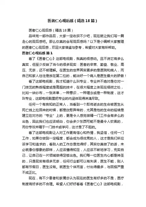 医者仁心观后感（精选18篇）