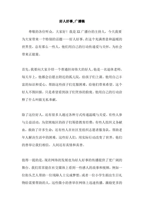 好人好事,广播稿