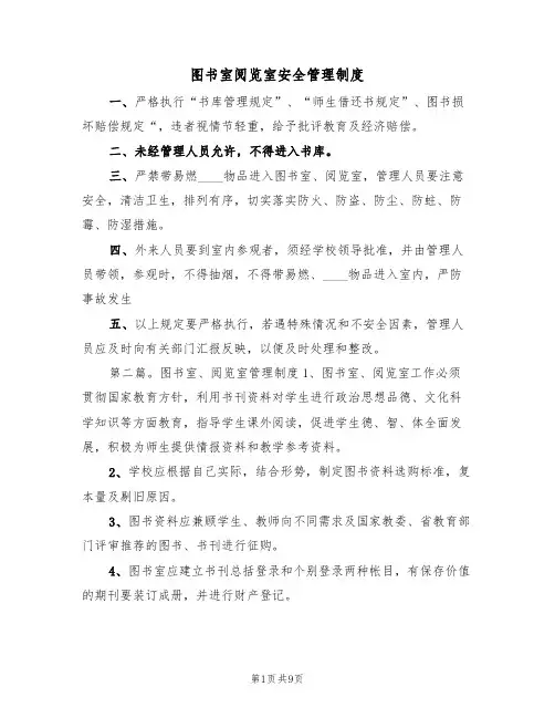 图书室阅览室安全管理制度（5篇）