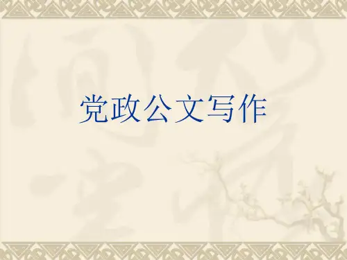 最新党政公文写作课件