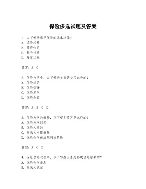 保险多选试题及答案