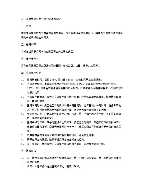 员工宿舍管理制度中的空调使用规定