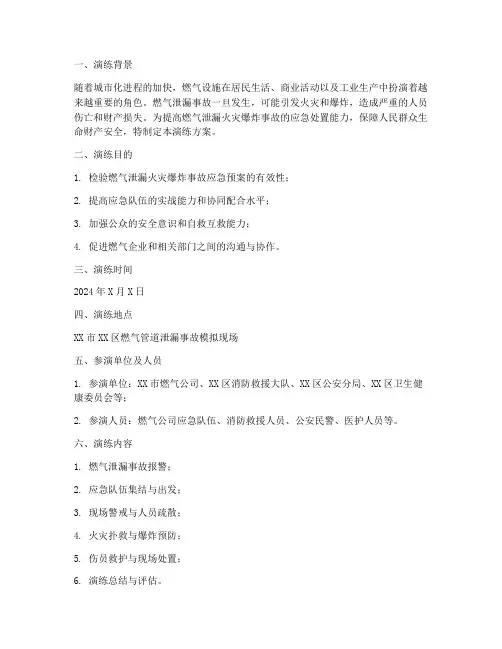 燃气泄露火灾爆炸应急演练方案