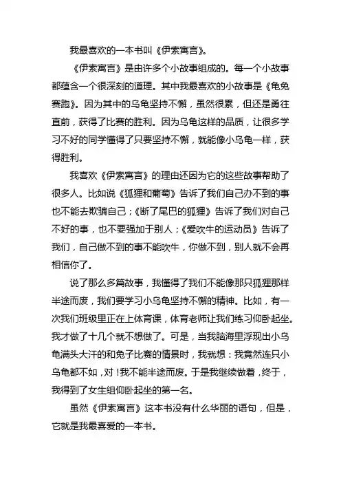 我喜欢的一本书伊索寓言作文400字左右