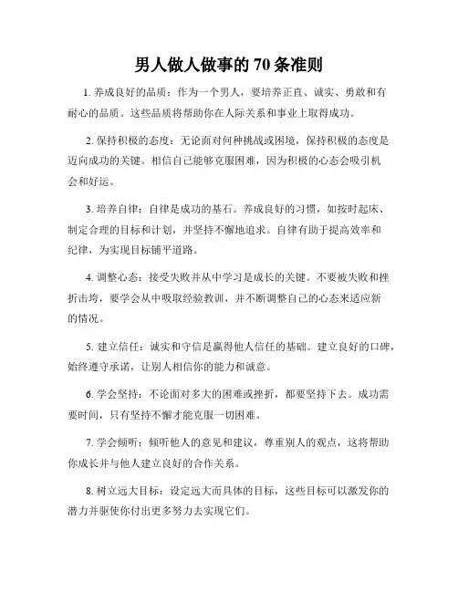 男人做人做事的70条准则