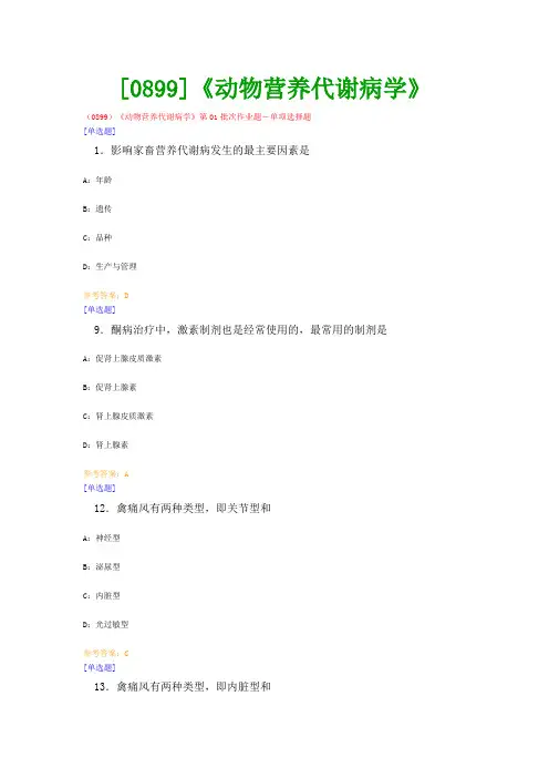 【最新版】[0899]《动物营养代谢病学》网上作业与课程考试复习资料(全)