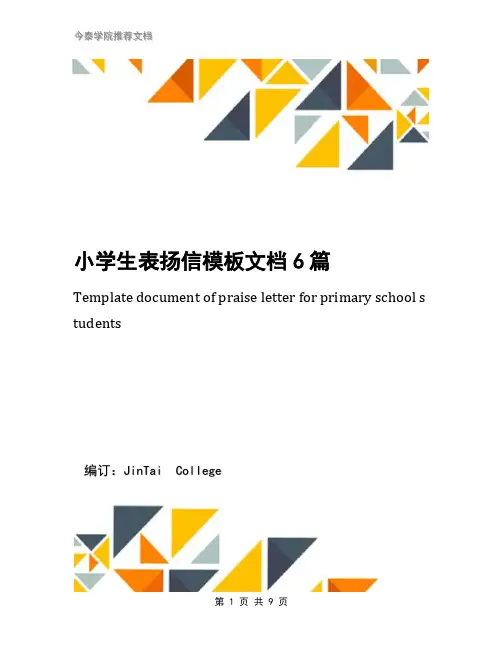 小学生表扬信模板文档6篇