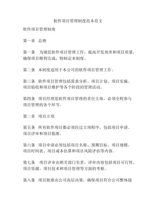 软件项目管理制度范本范文